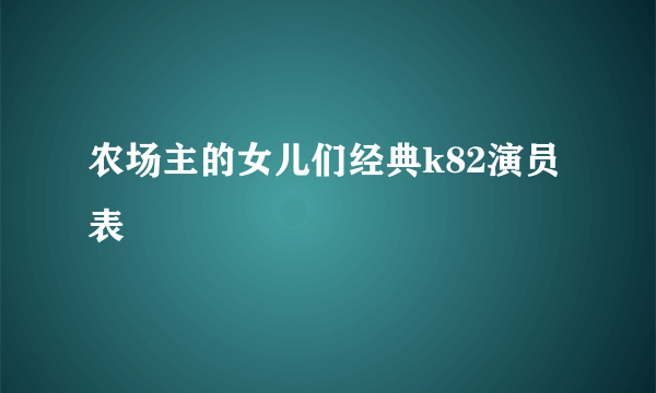 农场主的女儿们经典k82演员表