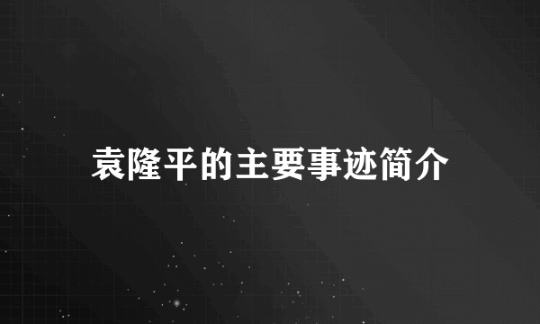 袁隆平的主要事迹简介