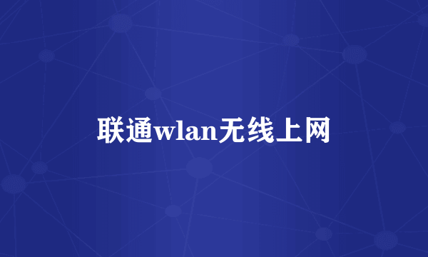 联通wlan无线上网