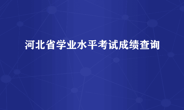 河北省学业水平考试成绩查询