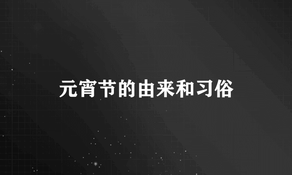 元宵节的由来和习俗