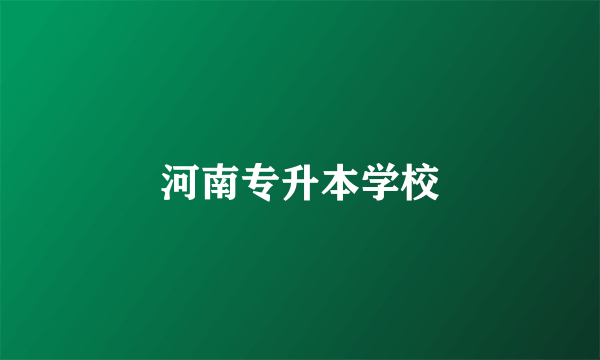 河南专升本学校