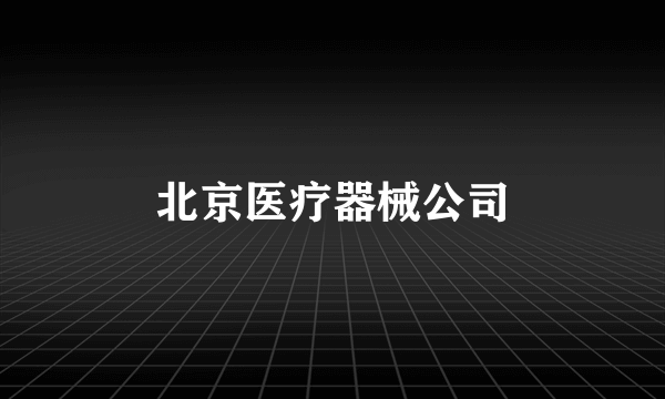 北京医疗器械公司