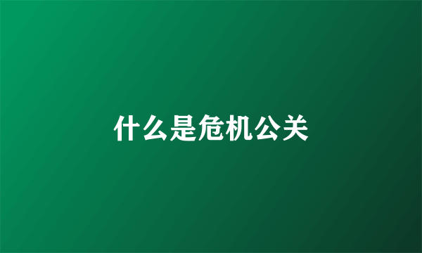 什么是危机公关