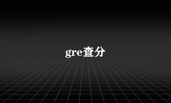 gre查分