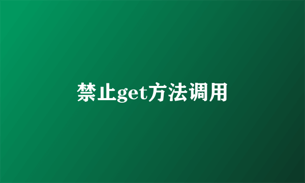 禁止get方法调用