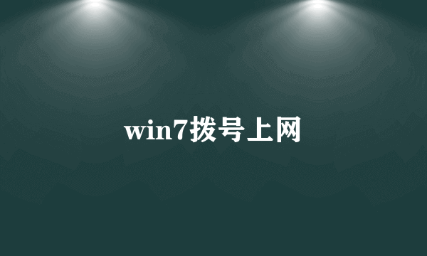 win7拨号上网