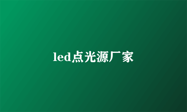 led点光源厂家