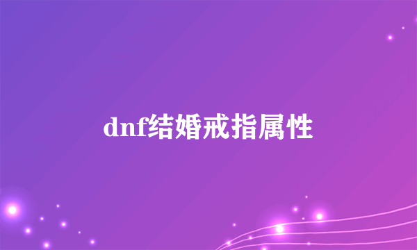 dnf结婚戒指属性