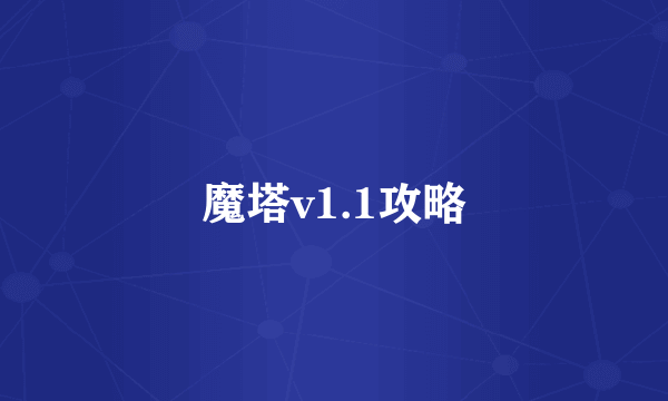 魔塔v1.1攻略