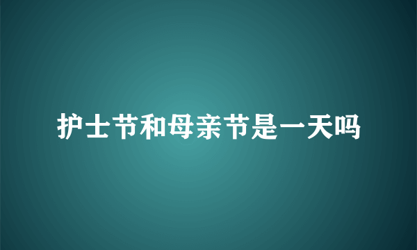 护士节和母亲节是一天吗