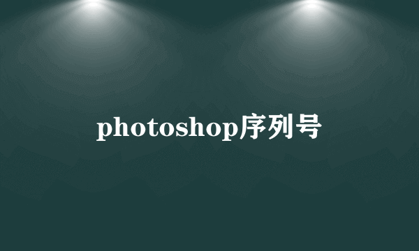 photoshop序列号