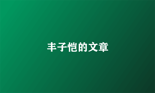 丰子恺的文章