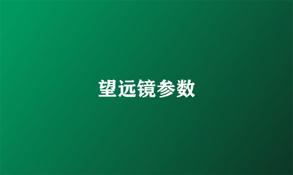 望远镜参数