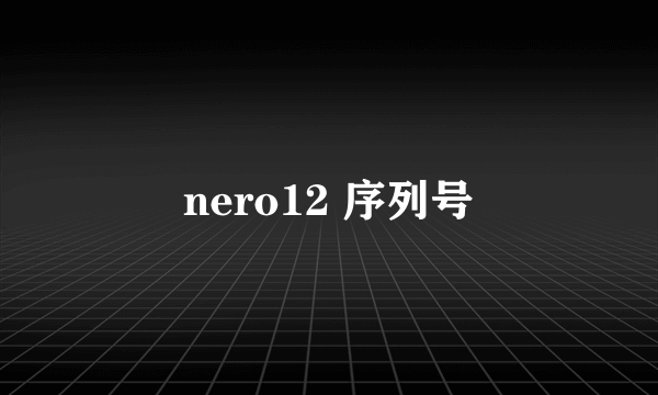 nero12 序列号