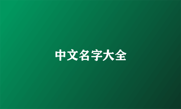 中文名字大全