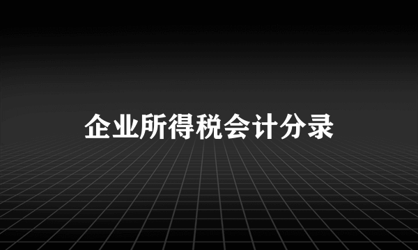 企业所得税会计分录