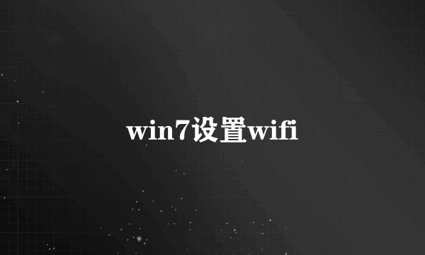 win7设置wifi