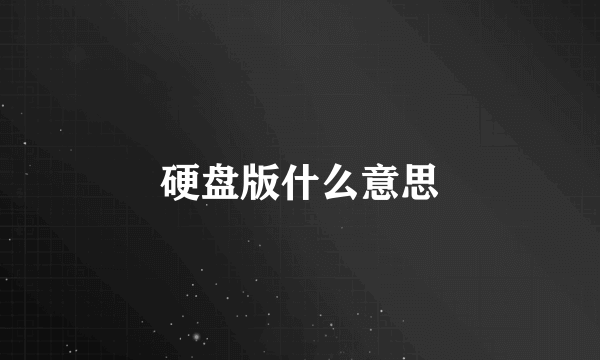 硬盘版什么意思