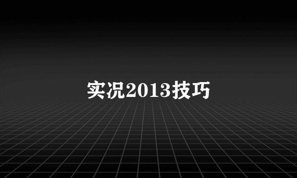 实况2013技巧