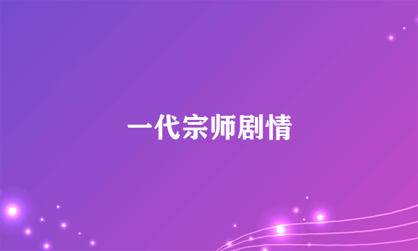 一代宗师剧情