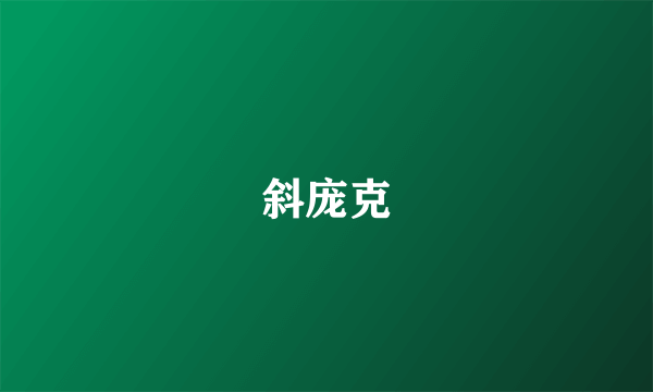 斜庞克