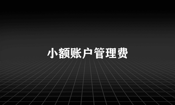 小额账户管理费