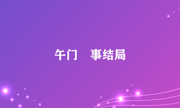 午门囧事结局