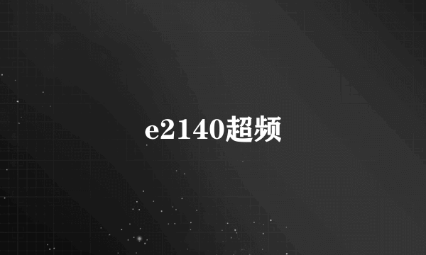 e2140超频