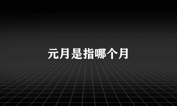 元月是指哪个月