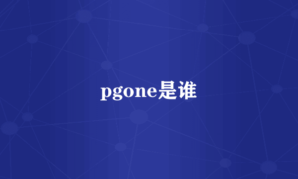 pgone是谁