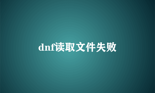 dnf读取文件失败