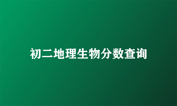 初二地理生物分数查询