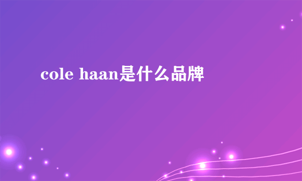 cole haan是什么品牌