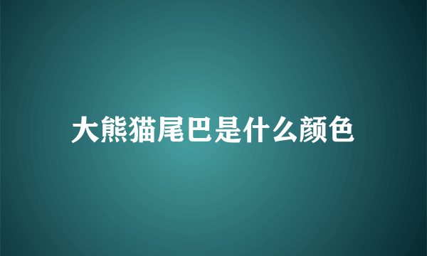 大熊猫尾巴是什么颜色