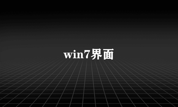 win7界面