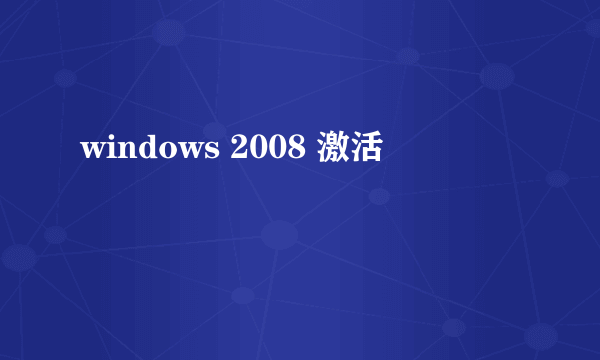 windows 2008 激活