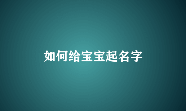 如何给宝宝起名字