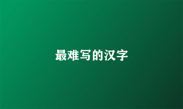 最难写的汉字