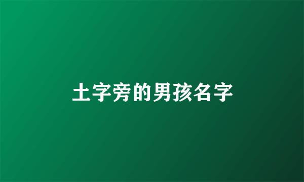 土字旁的男孩名字