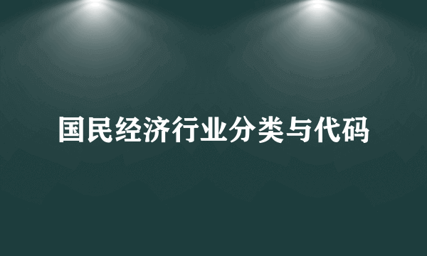 国民经济行业分类与代码