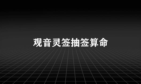 观音灵签抽签算命