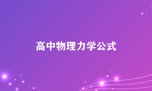 高中物理力学公式