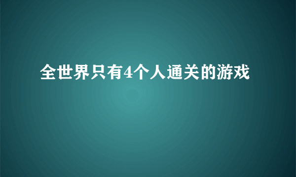 全世界只有4个人通关的游戏