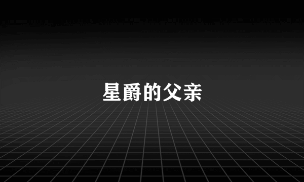 星爵的父亲