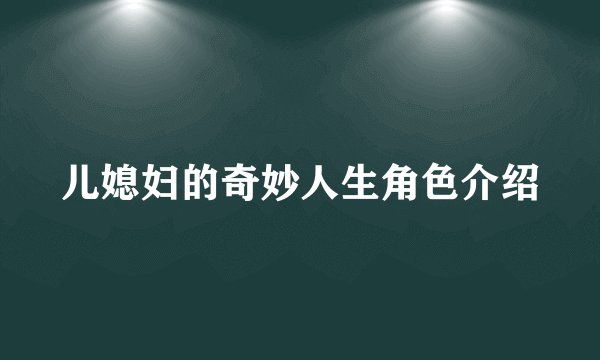 儿媳妇的奇妙人生角色介绍