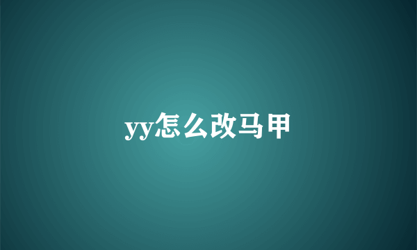 yy怎么改马甲