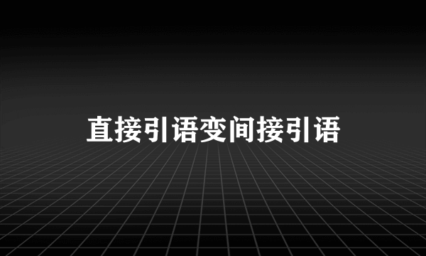 直接引语变间接引语