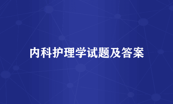 内科护理学试题及答案