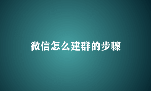 微信怎么建群的步骤